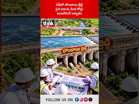 ‘ఏపీలో బొంబాయి బ్రిడ్జి’ పైన కాలువ, కింద రోడ్డు | ఇంజనీరింగ్ అద్భుతం! #BombayBridge #andhrapradesh