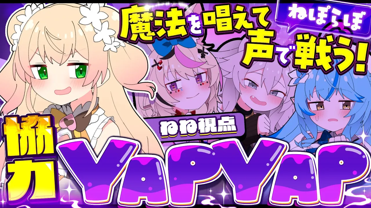 【 YAPYAP 】ねねの美声でぽらぼすら倒しちゃうかもーｗ声で戦うゲームらしい！【 桃鈴ねね / hololive 】