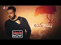 Wala Yenfaa Keda - Loai ولا ينفع كده - لؤى