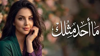 وين ألقى قلب مثلك ما لقيت بعدك أحد قلبي ما نساك أغاني عربية حزينة تلامس القلب دندنها