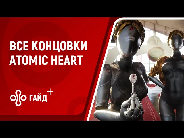Все концовки в ATOMIC HEART (Атомное серце) — как получить хороший и плохой финалы