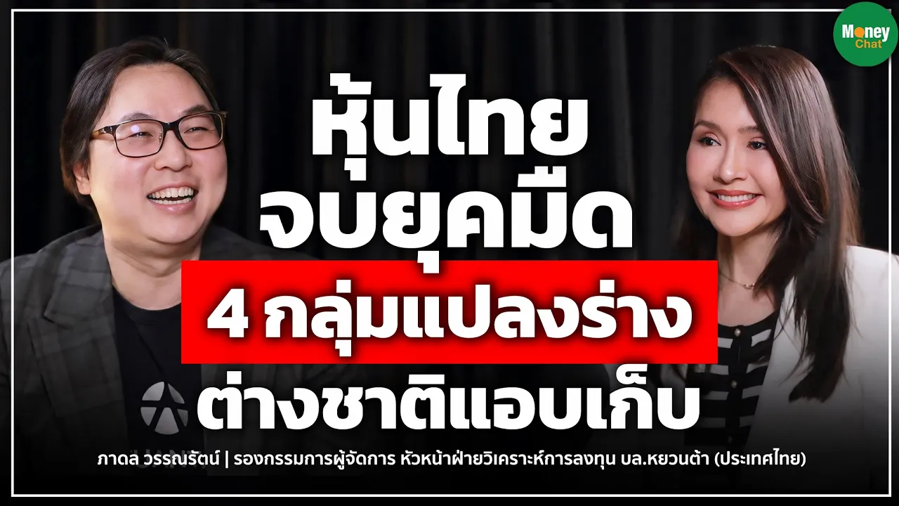 หุ้นไทยจบยุคมืด 4 กลุ่มแปลงร่าง ต่างชาติแอบเก็บ Money Chat Thailand | ภาดล วรรณรัตน์: video thumbnail