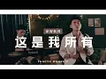 这是我所有 Apa Adanya (GMS Live) | 译同敬拜 | FGACYC Worship