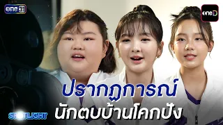ปรากฏการณ์ 'นักตบบ้านโคกปัง' แรงบัลดาลใจในการเล่นวอลเลย์บอล | SPOTLIGHT 2026 EP.15 | 11 ต.ค. 69