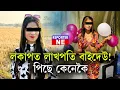 Lagu 📌লকাপত হিয়া ভঙা কান্দোন লাখপতি বাইদেউৰ। কিন্তু কিয় লকাপত সোমাব লগা হ'ল লাখপতি বাইদেউ।