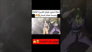 لحظة تحول غوكو للغريزة الفائقة لأول مرة وصدمة حكام الدمار Anime 