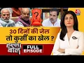 Download Lagu Halla Bol Full Episode: PM-CM 30 दिन जेल में रहे तो जाएगी कुर्सी? | Parliament | Anjana Om Kashyap