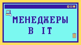 Виды МЕНЕДЖЕРОВ в IT: Project Manager, Product Manager, Delivery Manager и другие