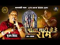 Download Lagu चोला माटी के हे राम | Chola Mati Ke He Ram | पूनम विराट | Punam Virat | Lok Mandai 2024