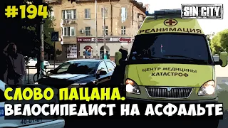 ГОРОД ГРЕХОВ 194 - СЛОВО ПАЦАНА. ВЕЛОСИПЕДИСТ НА АСФАЛЬТЕ