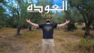 العودة سوريا عزالدين السوري Ezidden SYR Official Videoclip 