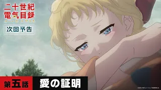 YouTube影片, 內容是二十世紀電氣目錄 的 第 5 話預告