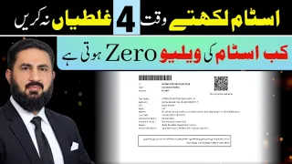 کونسی غلطی اسٹام کی ویلیو کو صفر کر دیتی ہے؟