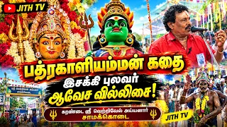 🔴LIVE பத்ரகாளியம்மன் கதை 🔥இசக்கி புலவர் ஆவேச வில்லிசை | சுரண்டை வெற்றிவேல் அய்யனார் சாமக்கொடை