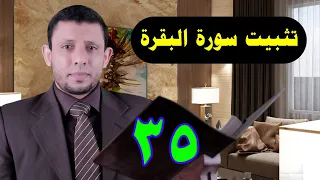 تثبيت الربع السادس من سورة البقرة حلقة رقم 35 