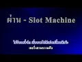ผ่าน - Slot Machine คาราโอเกะ (Karaoke)