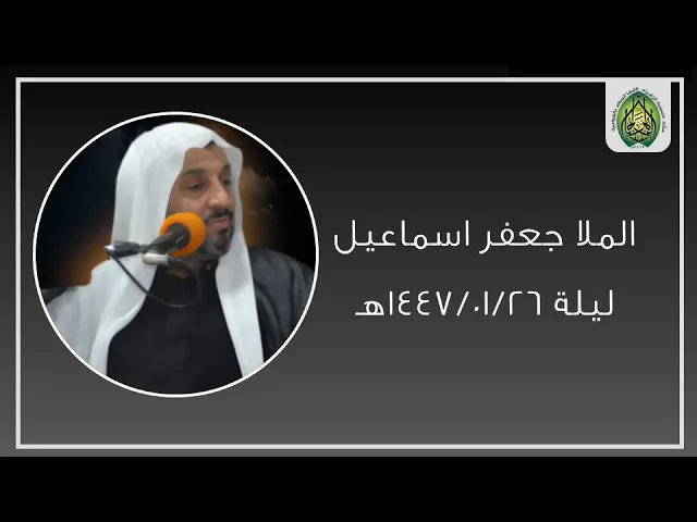 ⁣ليلة ١٤٤٧/٠١/٢٦هـ |  الملا جعفر ال اسماعيل | مأتم حسينية الزهراء (ع) بالعوامية