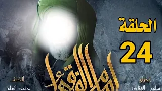 مسلسل امام الفقهاء الامام جعفر الصادق عليه السلام الحلقة 24 