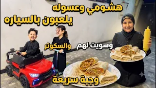 هشومي وعسوله يلعبون سيارات وسكوشي 