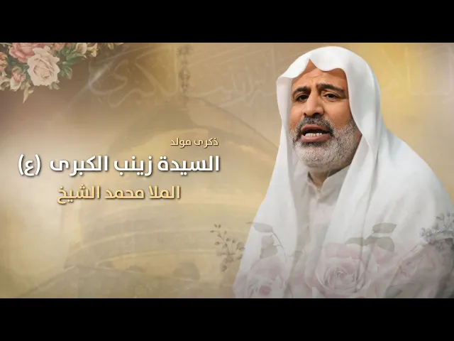 ⁣مباشر الملا محمد الشيخ - مولد السيدة الحوراء زينب الكبرى (ع) - مجلس الدعيسي