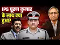 Download Lagu IPS पूरण कुमार की मौत का कौन है ज़िम्मेदार?