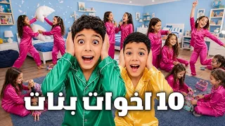 يزن وزين صار عندهم 10 اخوات بنات 😱 عذبوهم كثير 🤣 رح يتحملوا ؟ #زين_وألفت 