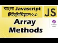 JavaScript Array Methods JavaScript Array Tutorial JavaScript Tutorial Bangla - 10