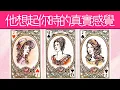 Download Lagu 他現在想起你的真實感覺？想你時的心理活動？對關係的想法計劃？|曖昧|暗戀|戀愛|桃花|塔羅占卜|