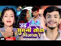 Download Lagu #Video | उड़ जैतो सुगनी तोड़ी पिंजरवा रे | #Saurav U \u0026 #Riya Raj रुला देने वाला दर्दनाक #मगही गाना