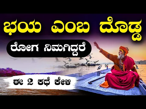 Download MP3 MOTIVATIONAL SPEECH IN KANNADA🥰 ಭಯ ಎಂಬ ದೊಡ್ಡ ರೋಗ ನಿಮಗಿದ್ದರೆ ಎರಡು ಕಥೆ ಕೇಳಿ🔥SUCCESS LIFE KANNADA