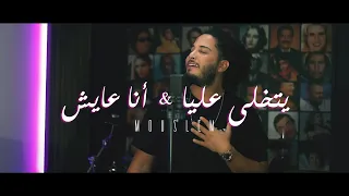 Mouslem Yetkhalla Allaya W Ana Ayesh Mashup مسلم يتخلى عليا بلاش أنا عايش 