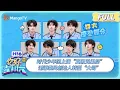 Download Lagu [CC] FULL《你好, 星期六》时代少年团上演“真假兄弟局” 谢娜乘风创始人转型“大哥” | 20250712 Hello Saturday｜MangoTV
