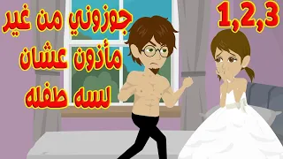 1 2 3 جوزوني من غير مأذون عشان لسه صغيره عالموضوع دا وما حدث بعد الزواج كان متجوز وعندو بنت 
