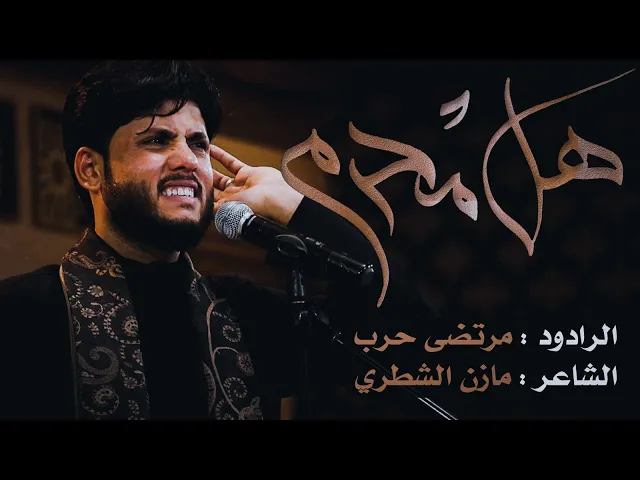 ⁣هل محرم - الرادود مرتضى حرب -ليلة 1محرم - 1443 هجري