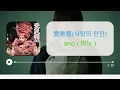 [한글자막] 도쿄드라마 악의 꽃 OST Full 「愛晩餐 (사랑의 만찬)」 / ano
