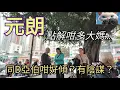 Lagu 元朗呢度D大媽，點解同D亞伯咁好傾？有陰謀？！#街拍[07022026]