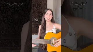 ميكس متل الأميرة بيسان اسماعيل قولي متى سعد لمجرد 