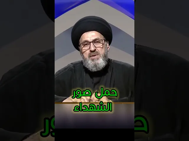 ⁣حمل صور الشهداء في الزيارة / سيد رشيد الحسيني #اكسبلور #يافاطمه #shorts