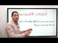 شرح التكتلات الاقتصادية (الجزء الأول) | الجغرافيا السياسية | تالتة ثانوي 2026