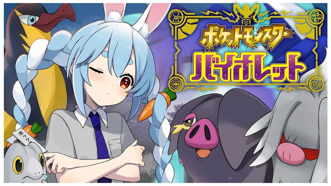 #5【ポケモンSV】ポケモン最新作！だんだん強くなってきた冒険！！！in人生縛りぺこ！【ホロライブ/兎田ぺこら】