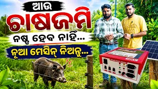 Solar fence guard\\ solar jhatka machine\\sai sidhhi enterprises \\ agriculture safe|\\ BHUBANESWAR