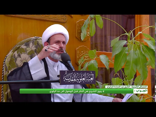 ⁣السؤال : هل يجوز الشرع في الذكر الواجب في الركوع قبل الوصول الى حد الركوع ؟