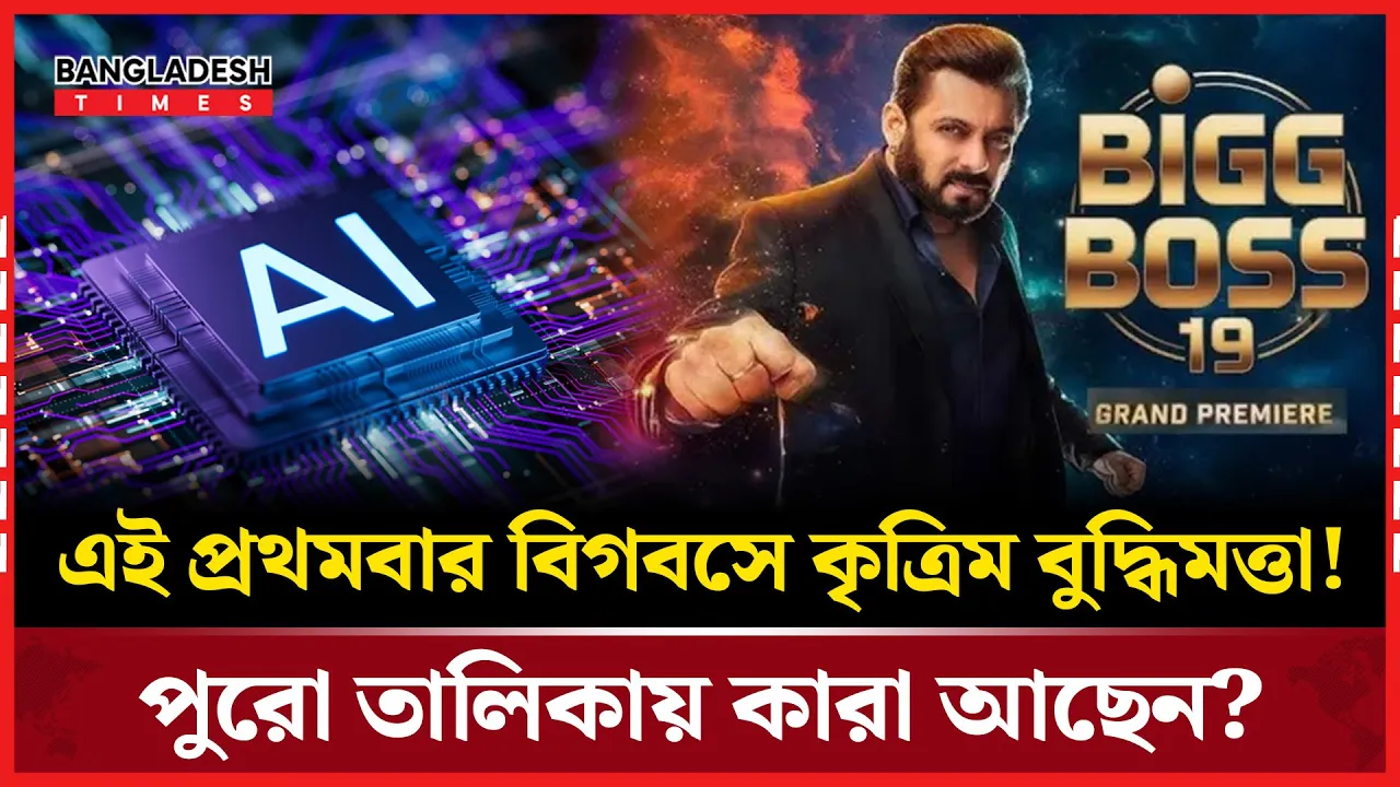 AI-র ছোঁয়ায় চমকপ্রদ সিজন, এই প্রথমবার বিগবসে কৃত্রিম বুদ্ধিমত্তা!