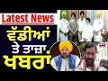 Download Lagu Latest News | ਵੱਡੀਆਂ ਤੇ ਤਾਜ਼ਾ ਖ਼ਬਰਾਂ | Harjinder Singh Dhami | SGPC | Amritsar News | News18 Punjab