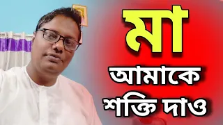 মা আমাকে শক্তি দাও...