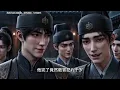 🌟Multi CC Sub🌟【逆命錄】重生竟要排隊當太監，他靠道侶檢測器收割背叛者修為，九千歲親爹更助他踏入錦衣衛爭奪天下第一