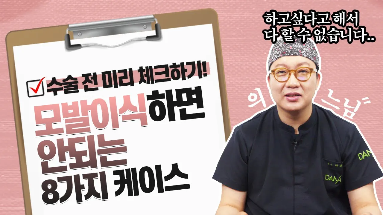 의느님답변📂ㅣ모발이식 계획중이세요? 일단 이 영상 먼저 보세요! [모발이식하면 안되는 8가지 케이스]