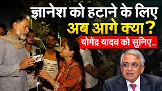 Gyanesh Kumar को हटाने के लिए अब आगे क्या ? योगेंद्र यादव को सुनिए..