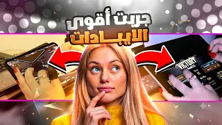 لعبت ب اكبر واصغر ايباد بالعالم 🤯 منو الافضل 🤔 ببجي موبايل PUBG Mobile