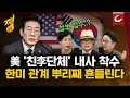 Download Lagu 미국 법무부, '친李 한인 단체' 내사 착수…왜? 한미 관계 흔들리나 [쨍하고 해뜰날]